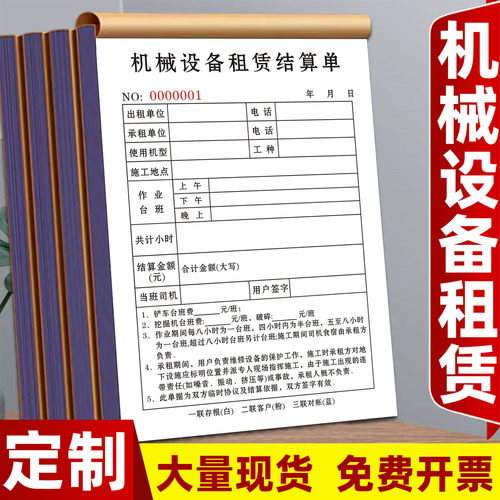 机械设备租赁结算单三联定制开单