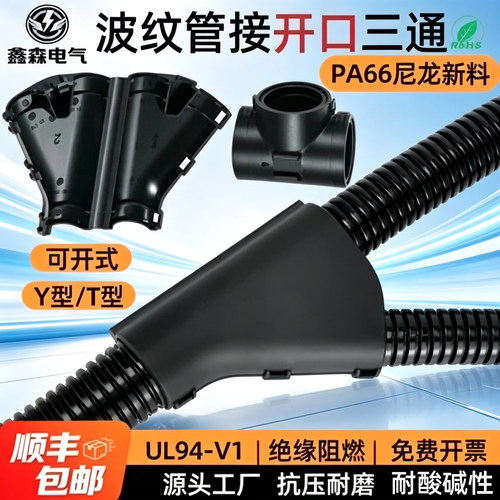 PA66尼龙波纹管三通接头