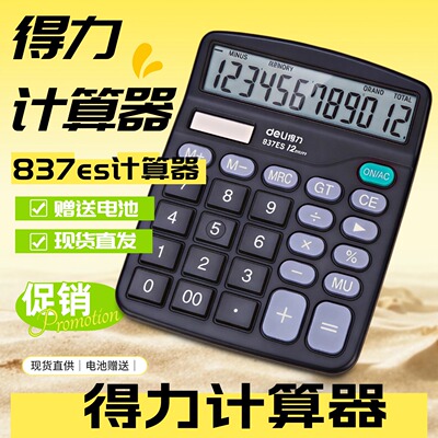得力837es大屏大键财务计算器