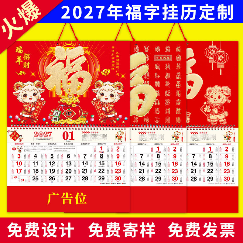 九开金箔福字挂历2027羊年日历