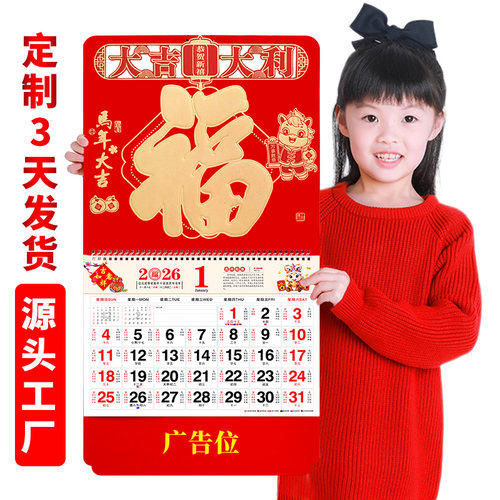 中国红福字挂历2026年广告定制