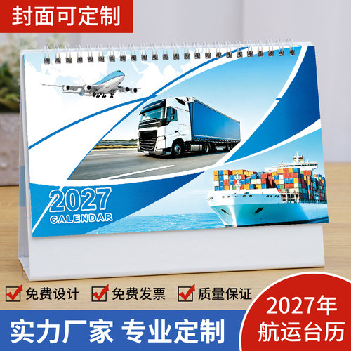 2027年航运台历简约记事日历定做