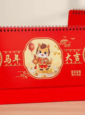 2026年台历定制马年企业台历设计定做公司日历年历创意商务办公桌面月历广告制作订做专版定制印刷设计内容