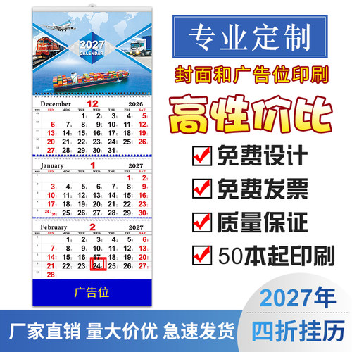 2027年四折物流海运空运挂历定制