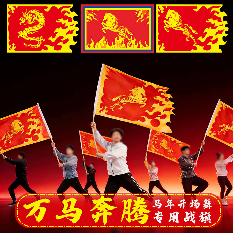 马年开场舞旗子万马奔腾专用手持旗帜舞蹈道具舞台演出火焰旗定做,文具电教/文化用品/商务用品,旗帜/锦旗,淘宝优惠券,粉丝福利购,淘宝优惠卷