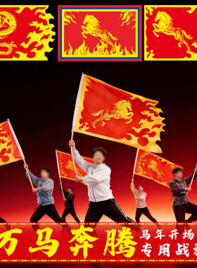 马年开场舞旗子万马奔腾专用手持旗帜舞蹈道具舞台演出火焰旗定做