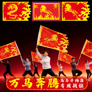 马年开场舞旗子万马奔腾专用手持旗帜舞蹈道具舞台演出火焰旗定做