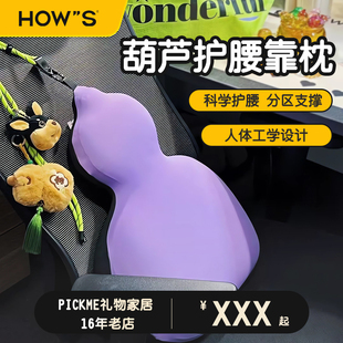 HOWS葫芦腰靠护腰腰部支撑靠垫座椅腰托办公室福禄工位腰枕神器