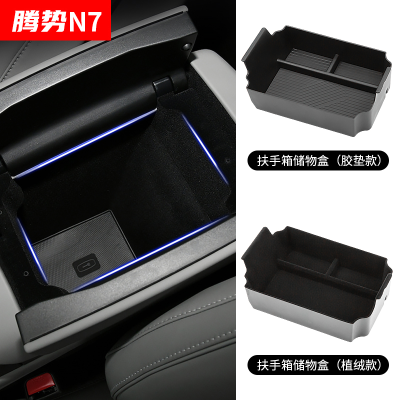 比亚迪腾势N7扶手箱储物盒