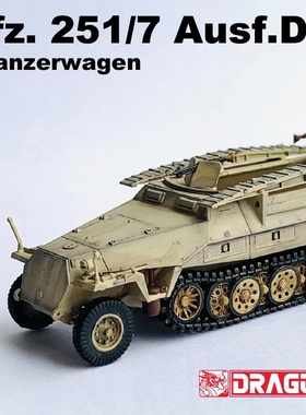 威龙 Dragon 63158 1/72 成品模型 Sd.Kfz.251/7 半履带装甲车