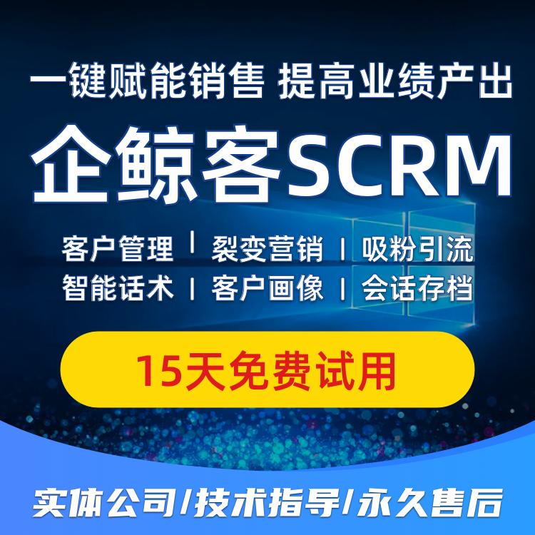 企业微信scrm企微scrm源码企微客户管理系统 私域运营 企微裂变