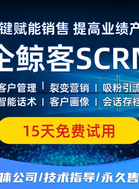 企业微信scrm企微scrm源码企微客户管理系统 私域运营 企微裂变