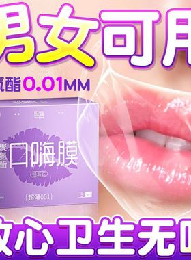 口交套001超薄避孕套男女用口娇套口嗨膜舌头舔私处口爱高潮神器