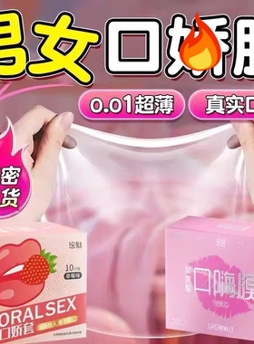 男女口交套口嗨膜男女可用口吹舔私处001超薄避孕套口爱高潮神器