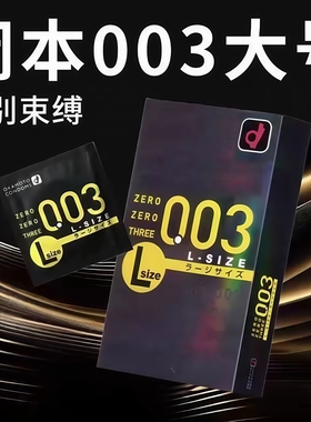 日本进口冈本003避孕套大号L超薄001裸入隐形玻尿酸水润安全套