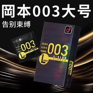 日本进口冈本003避孕套大号L超薄001裸入隐形玻尿酸水润安全套