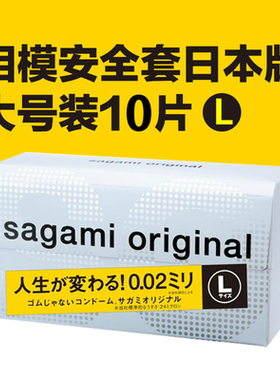 【日本原产】相模002本土版10只装避孕套 002超薄大号L型避孕套