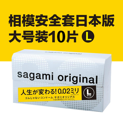 【日本原产】相模002本土版10只装避孕套 002超薄大号L型避孕套