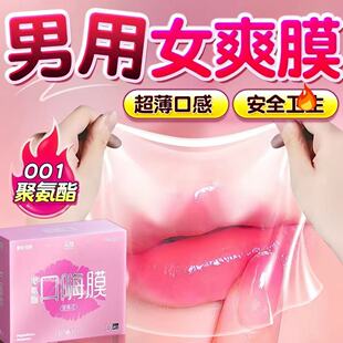 男女互舔私处001口嗨膜口交避孕套超薄聚氨酯口膜安全套舌舔互口