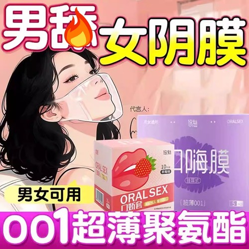 001超薄口交套避孕套男女用口娇套口嗨膜舌头舔私处口爱高潮神器