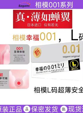 日本相模001大号避孕套幸福0.01大号L码加大超薄裸入套原装正品