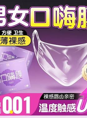 001超薄口交套避孕套男女口娇套口嗨膜私处高潮神器超薄裸感舌舔