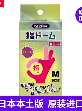 【日本进口】冈本安全手指套抠抠套扣扣套男女夫妻高潮调情20只装
