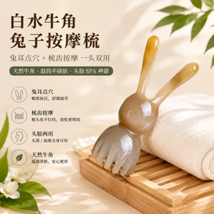 眼部按摩牛角兔子莲蓬按摩梳脸部按摩按摩眼部脸部牛角雕刻按摩梳