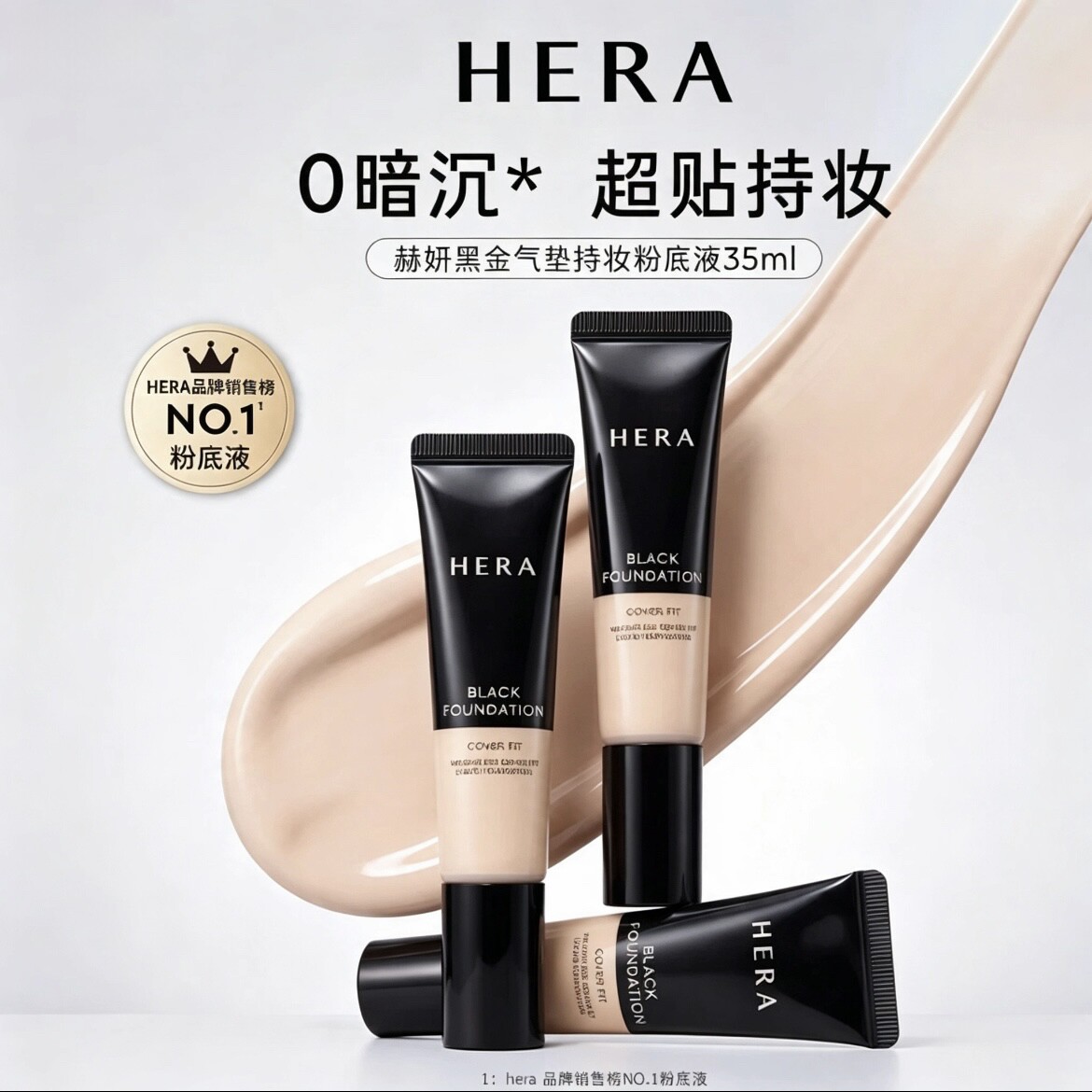 Hera/赫妍黑金粉底液35ml遮瑕持久不脱妆油皮适用韩国正品