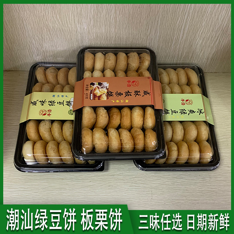 牛浩绿豆饼 潮汕特产咸酥板栗冰爽咸味常温盒装茶点休闲零食 包邮