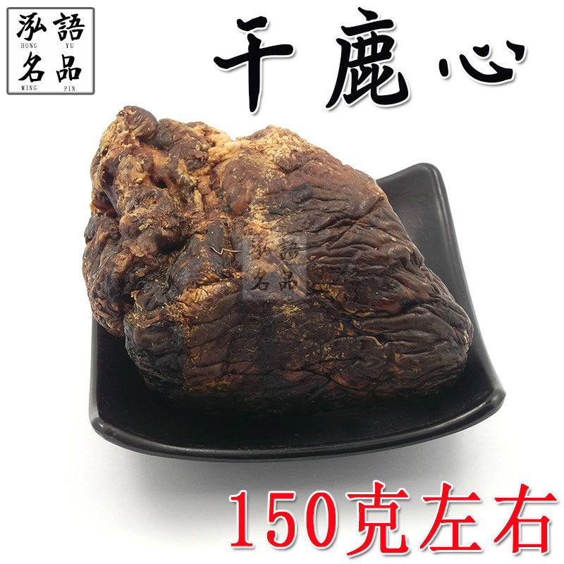 梅花鹿干鹿心 鹿心血粉 正品整个整只新鲜鹿心晒干打粉泡酒煲汤