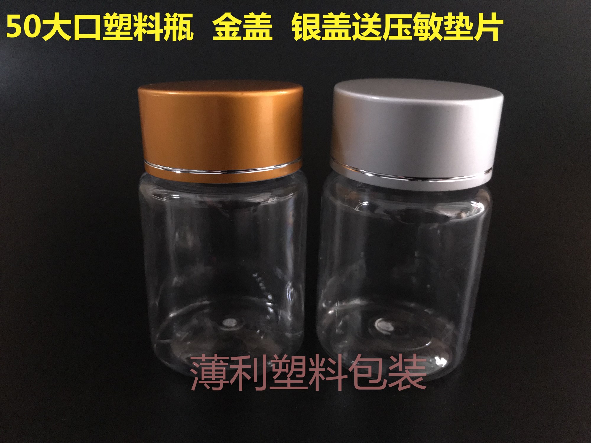 50g塑料瓶 50ml 透明瓶 大口 PET瓶 保健品瓶 金银盖 自封垫片