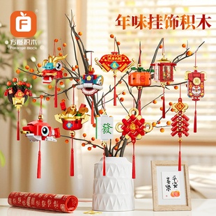 方橙年味挂饰积木舞狮龙锦鲤中国结聚宝盆红灯笼鞭炮对联组装模型