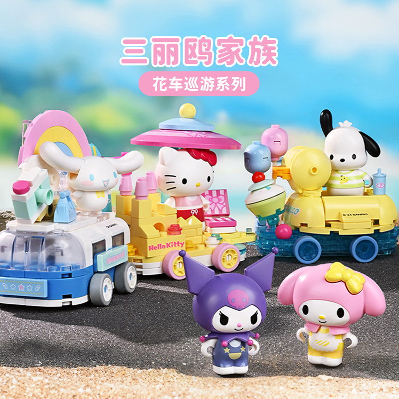 奇妙积木三丽鸥凯蒂猫美乐蒂大耳狗花车巡游组装模型儿童拼装玩具,玩具/童车/益智/积木/模型,普通塑料积木,淘宝优惠券,粉丝福利购,淘宝优惠卷