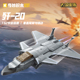 启蒙奇妙积木军事歼20舰载战斗机组装 模型男孩拼装 玩具礼物23205