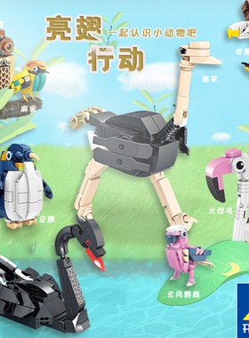 开智积木火烈鸟黑天鹅猫头鹰麻雀鹦鹉组装模型儿童拼装玩具80057