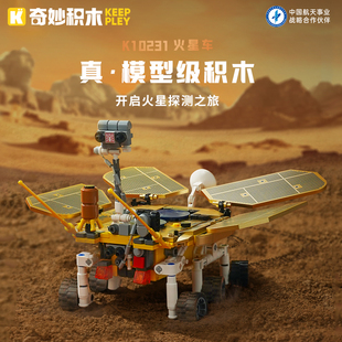 启蒙奇妙积木航天火星探测车组装模型男孩创意拼装玩具礼物10231