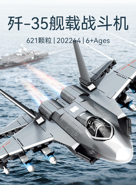 森宝军事歼35舰载战斗机组装模型男孩拼装积木拼插玩具礼物202244