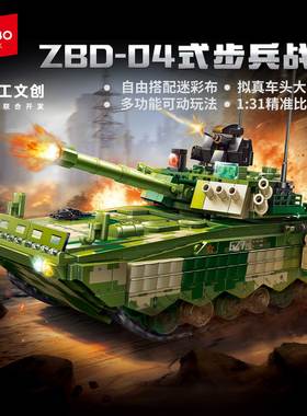 森宝军事系列ZBD-04式步兵战车巷战版组装模型男孩拼装积木203266