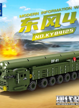 开智积木东风41洲际弹道导弹组装模型男孩拼装拼插玩具礼物84125