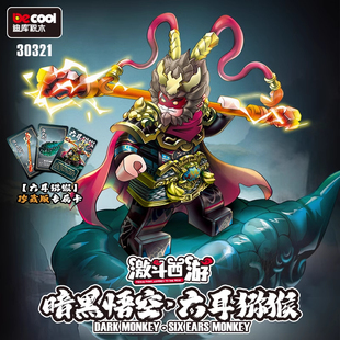 迪库西游人仔孙悟空六耳猕猴齐天大圣组装模型男孩拼装积木30321