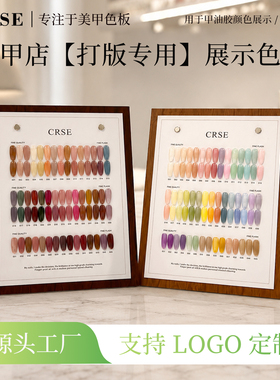 CRSE美甲展示板色卡打版工具