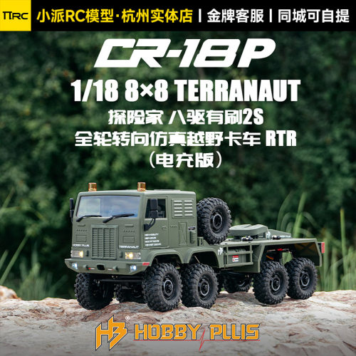 HOBBY PLUS 1/18 CR18P 8驱8轮转向探险家有刷仿真越野卡车电充版