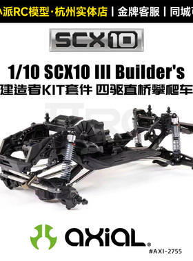 AXIAL 1/10 SCX10 III Builder's建造者KIT套件四驱直桥攀爬车