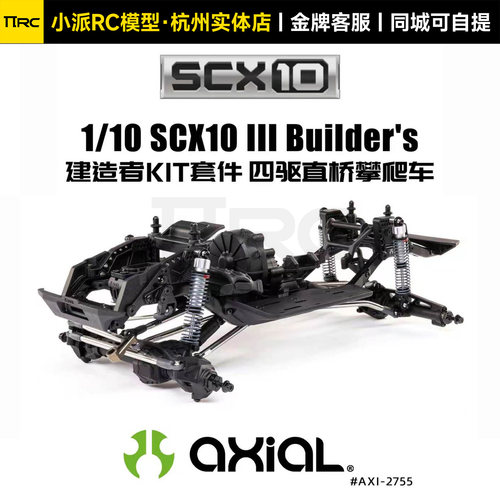 AXIAL1/10SCX10III建造者