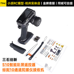SENSE三石创新S10十通道车船遥控器带陀螺仪彩屏RC攀爬车枪控GPS