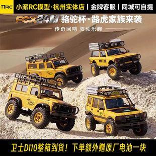 FMS FCX24M骆驼杯路虎卫士D110D90发现揽胜四驱仿真攀爬车1比24