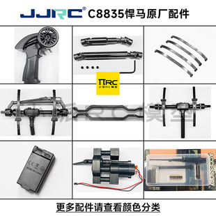 JJRC C8835悍马配件原厂金属传动轴板簧避震电池遥控器波箱舵机