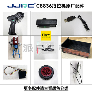 JJRC C8836拖拉机原厂配件电池遥控器轮胎波箱舵机车头顶棚避震