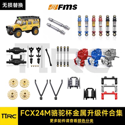 FCX24M骆驼杯改装件金属升级件